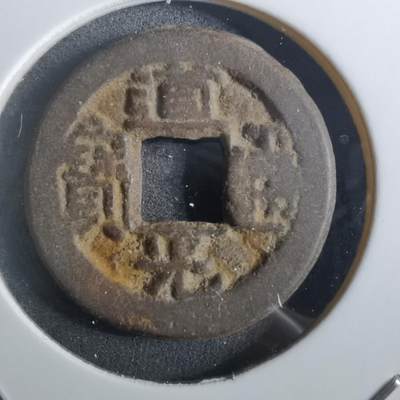 沼泽如烟--第901场 - 道光通宝