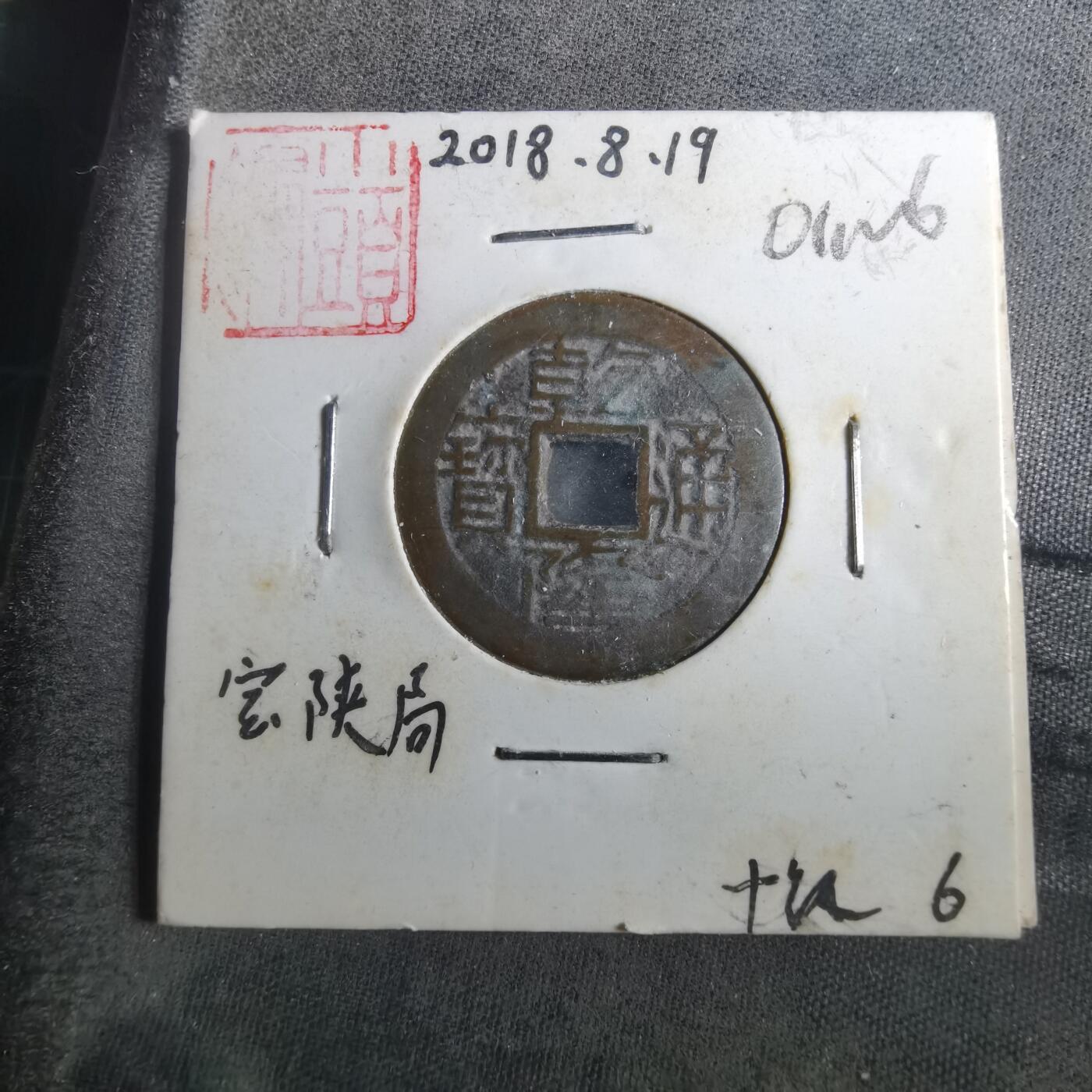 沼泽如烟--第901场 乾隆通宝