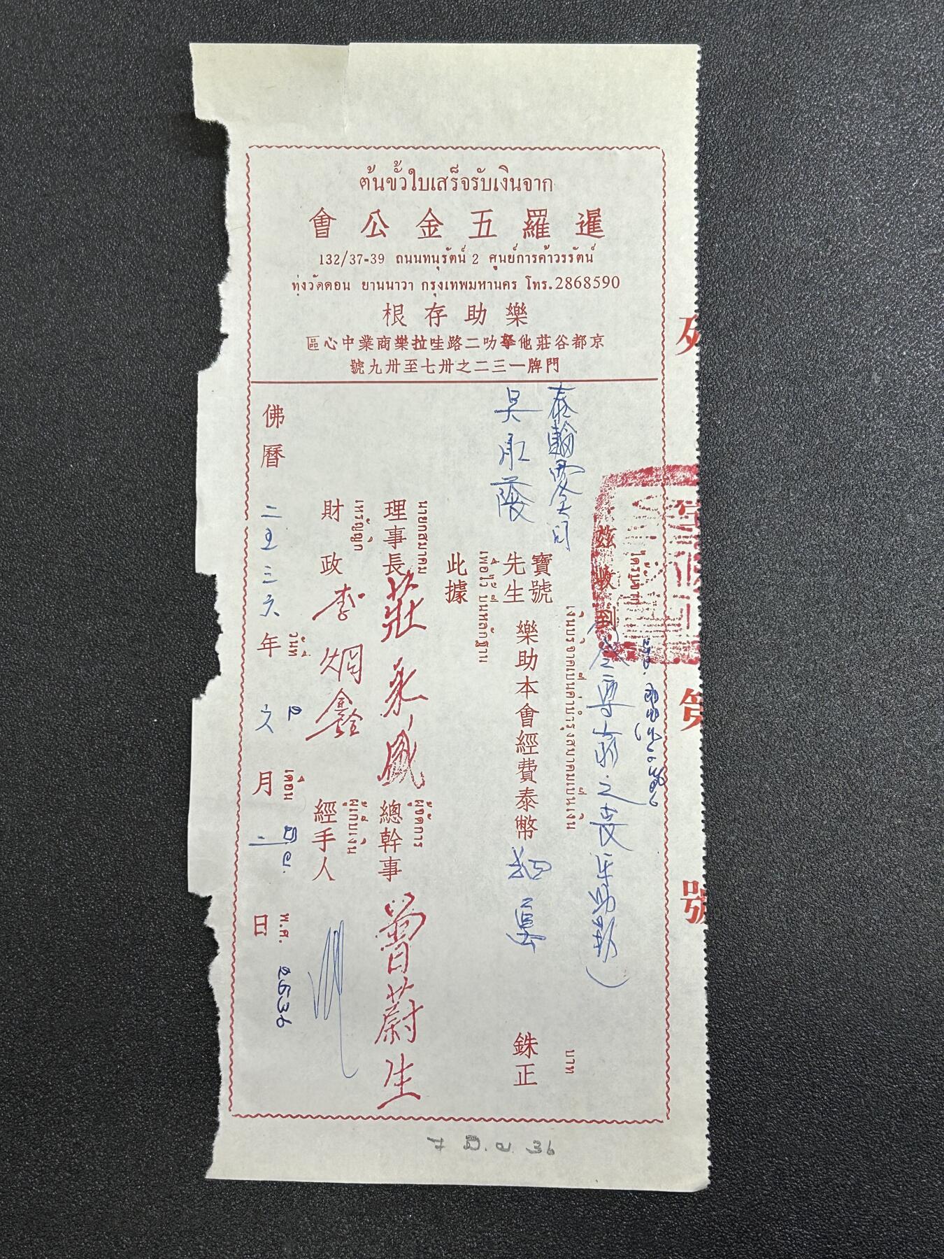 西秦中古拍卖第六十五期 华侨纸品【暹罗五金工会系列15】五金工会捐款存根