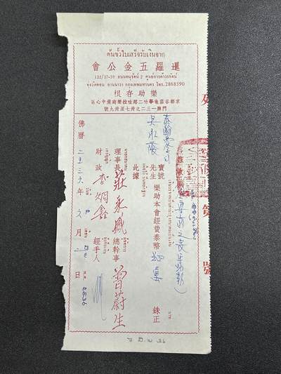 西秦中古拍卖第六十五期 - 华侨纸品【暹罗五金工会系列15】五金工会捐款存根