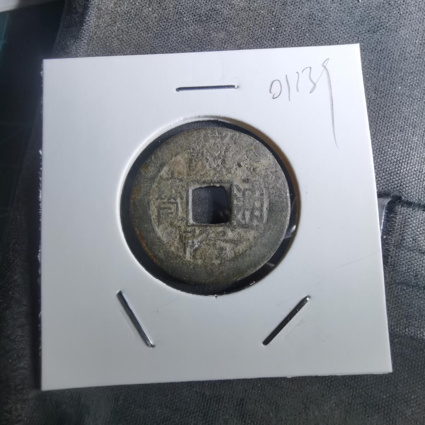 沼泽如烟--第901场 乾隆通宝