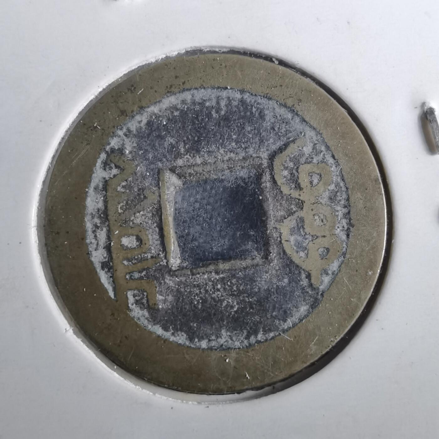 沼泽如烟--第901场 乾隆通宝