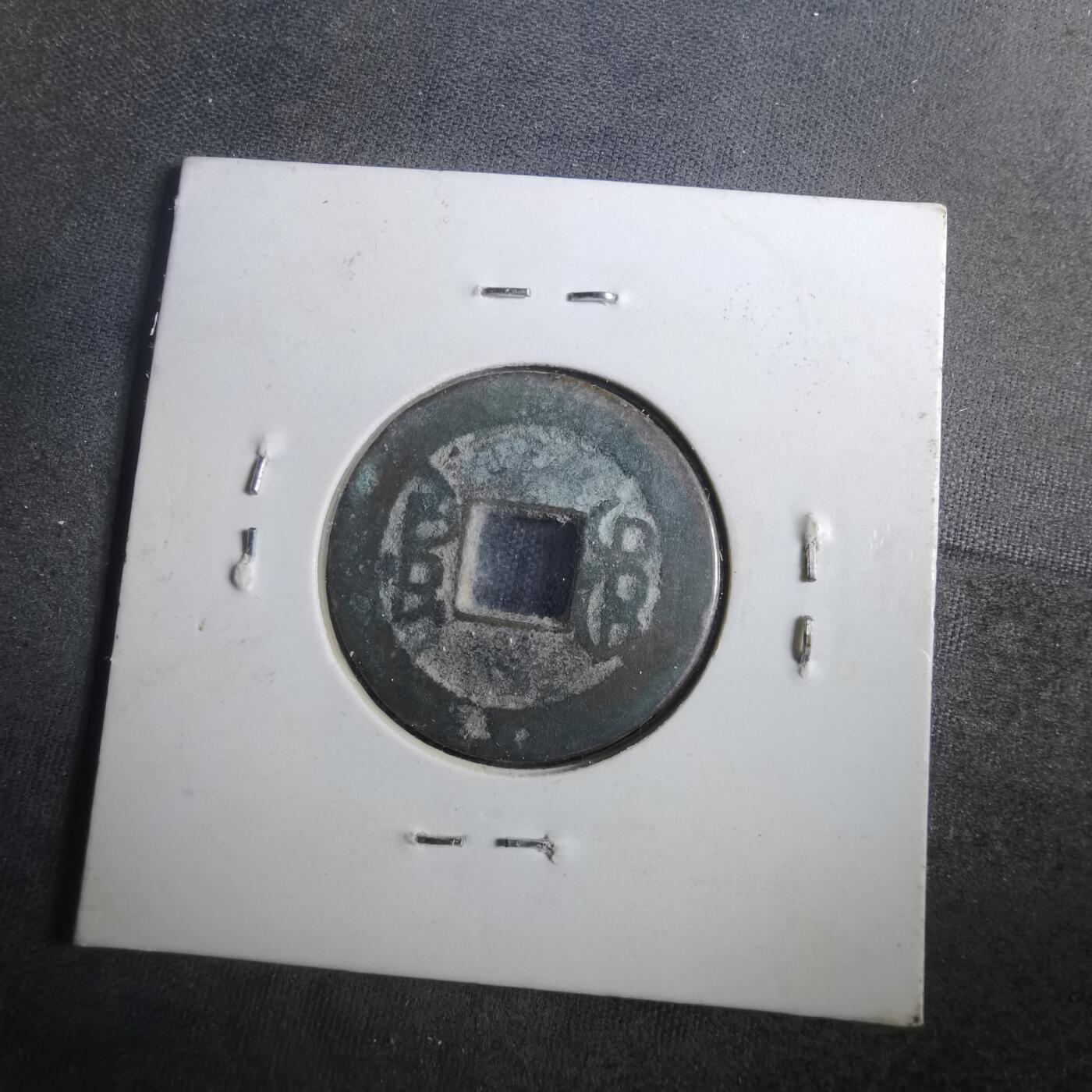 沼泽如烟--第901场 嘉庆通宝