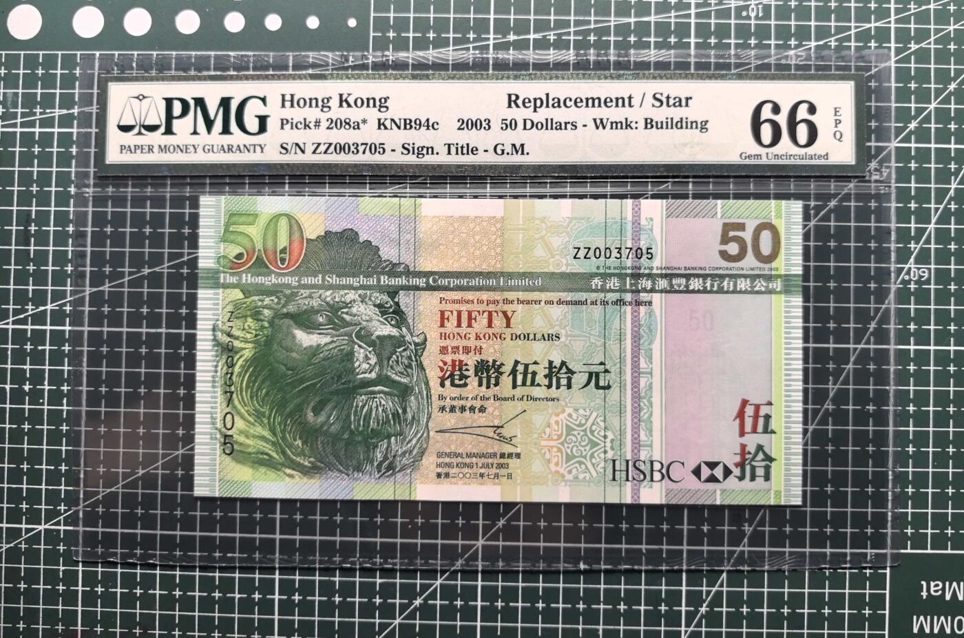 《外钞收藏家》第五百八十四期（优质场）（本平台长期征集拍品、欢迎藏友们联系合作） 2003年香港汇丰银行50元 PMG66 补号