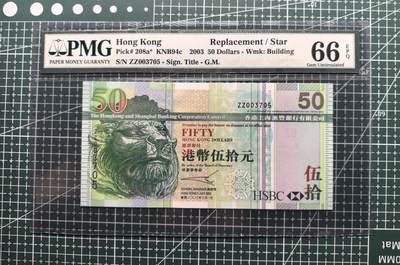《外钞收藏家》第五百八十四期（优质场）（本平台长期征集拍品、欢迎藏友们联系合作） - 2003年香港汇丰银行50元 PMG66 补号