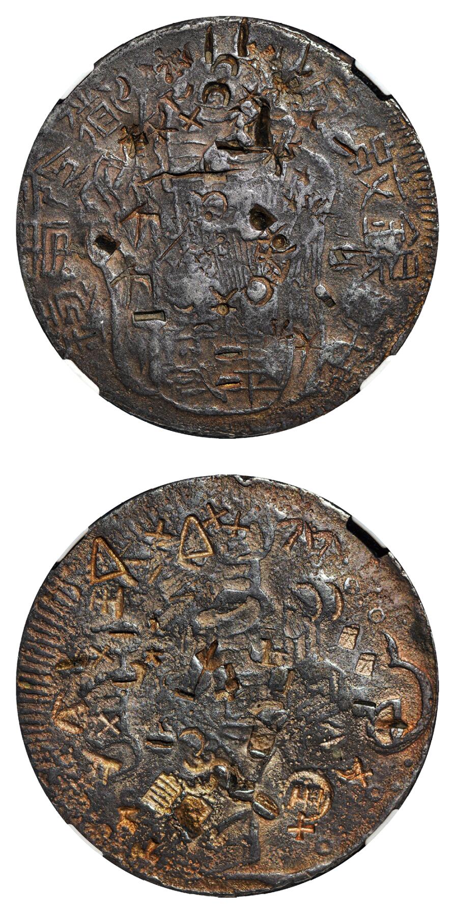 中新泰星2025年秋拍 钱币纪念章专场 清代台湾寿星老公银饼一枚