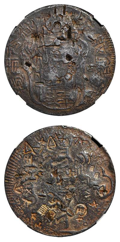 中新泰星2025年秋拍 钱币纪念章专场 - 清代台湾寿星老公银饼一枚