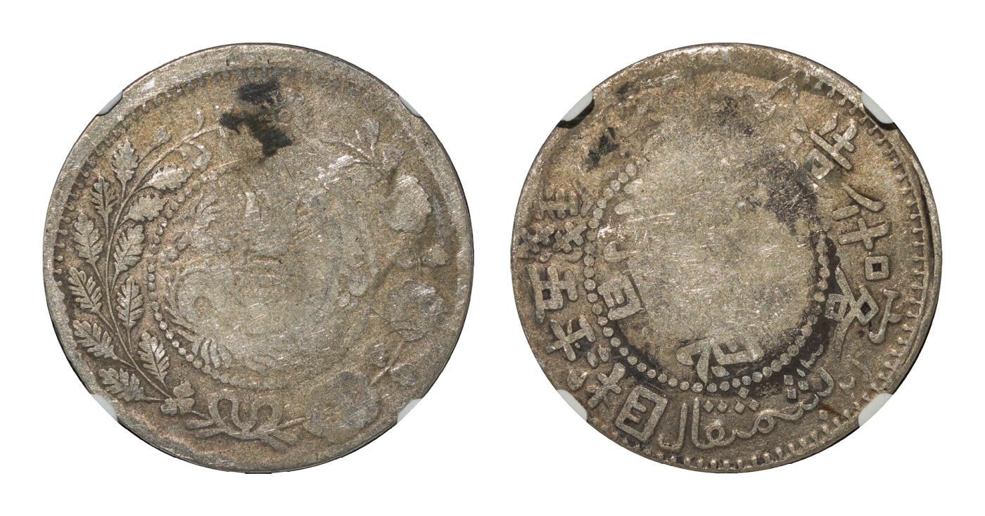 中新泰星2025年秋拍 钱币纪念章专场 1909湘平五钱银币一枚