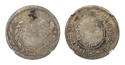 中新泰星2025年秋拍 钱币纪念章专场 - 1909湘平五钱银币一枚