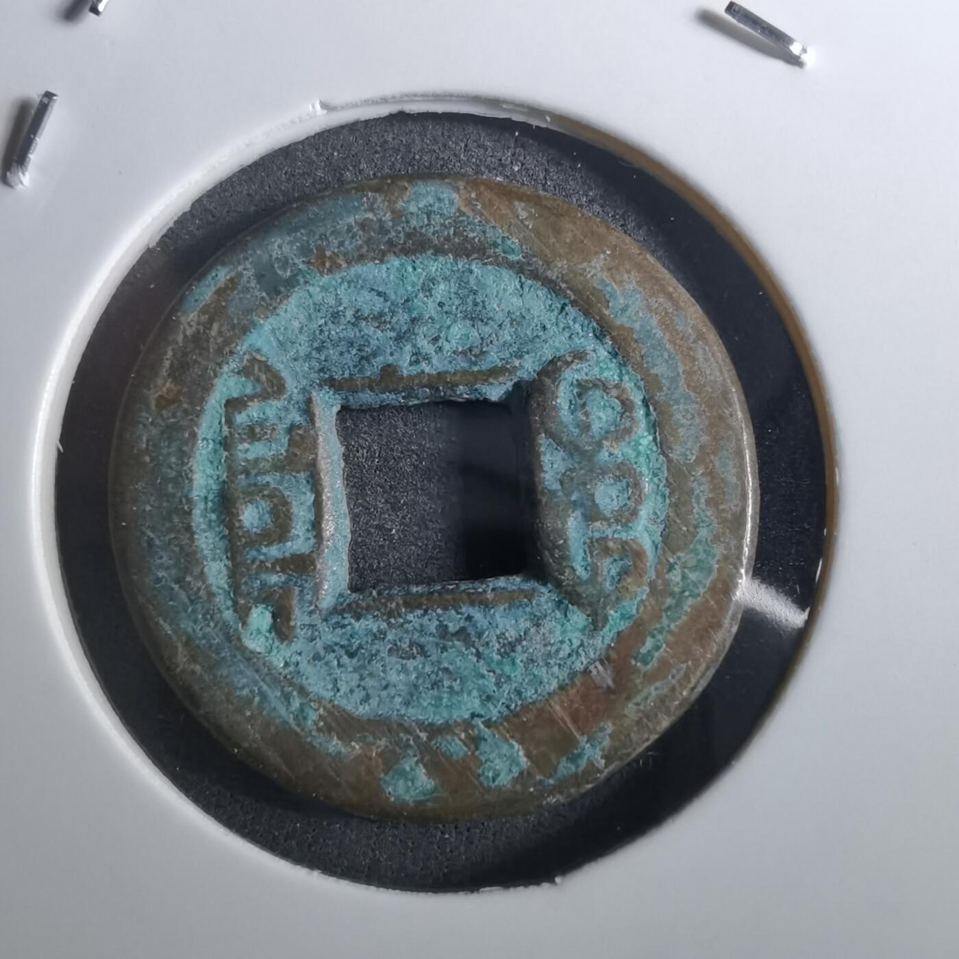 沼泽如烟--第901场 乾隆通宝