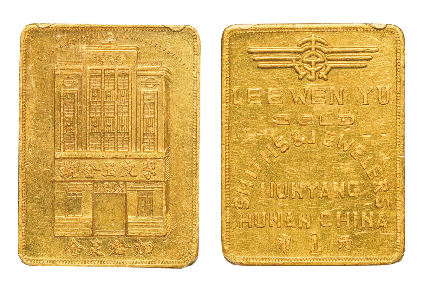 中新泰星2025年秋拍 钱币纪念章专场 民国长沙李文玉金号银楼牌坊一两金质纪念章一枚