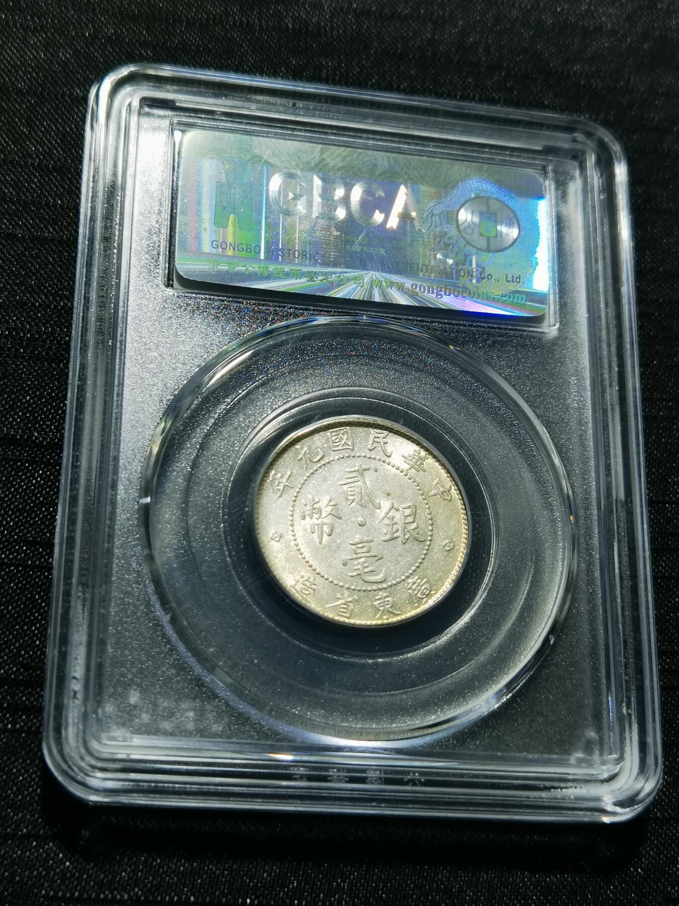 天下钱庄专场欢迎参拍 广东两毫银币