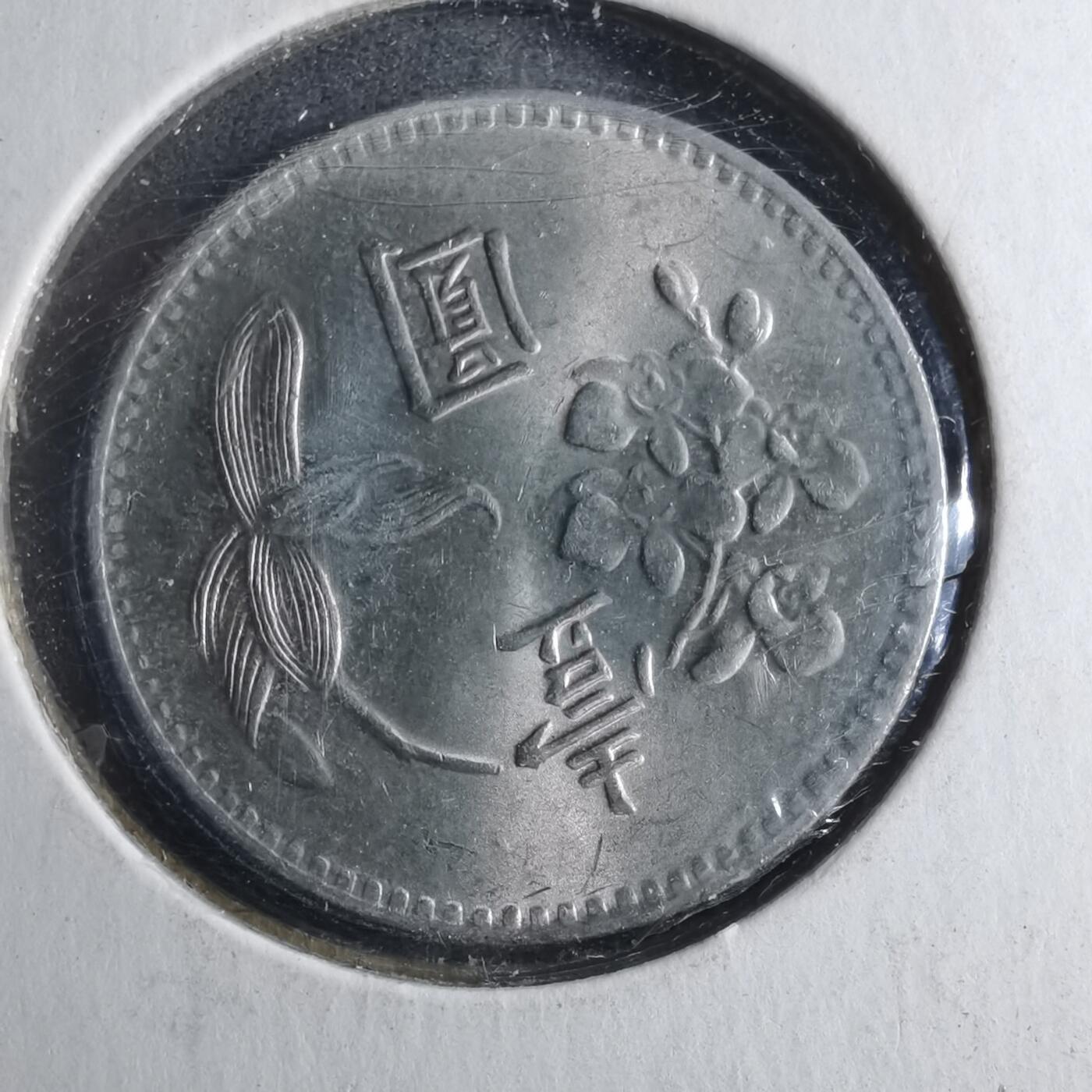 沼泽如烟--第902场 民国六十三年一元