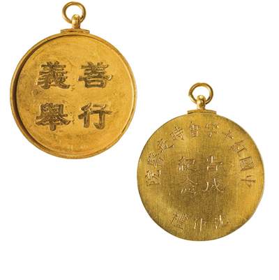 中新泰星2025年秋拍 徽章 纪念章及金银器专场 - 清代沈敦和获“善行义举 ”金质纪念章一枚
