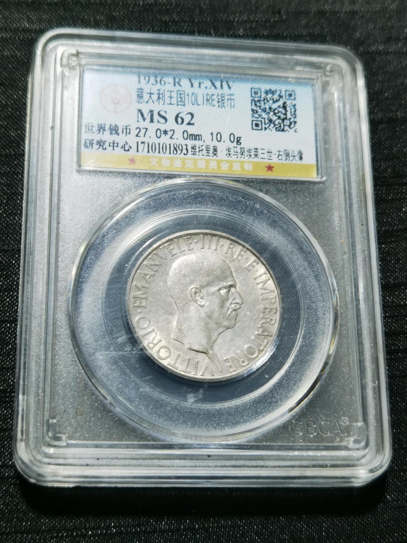 天下钱庄专场欢迎参拍 意大利10里拉银币