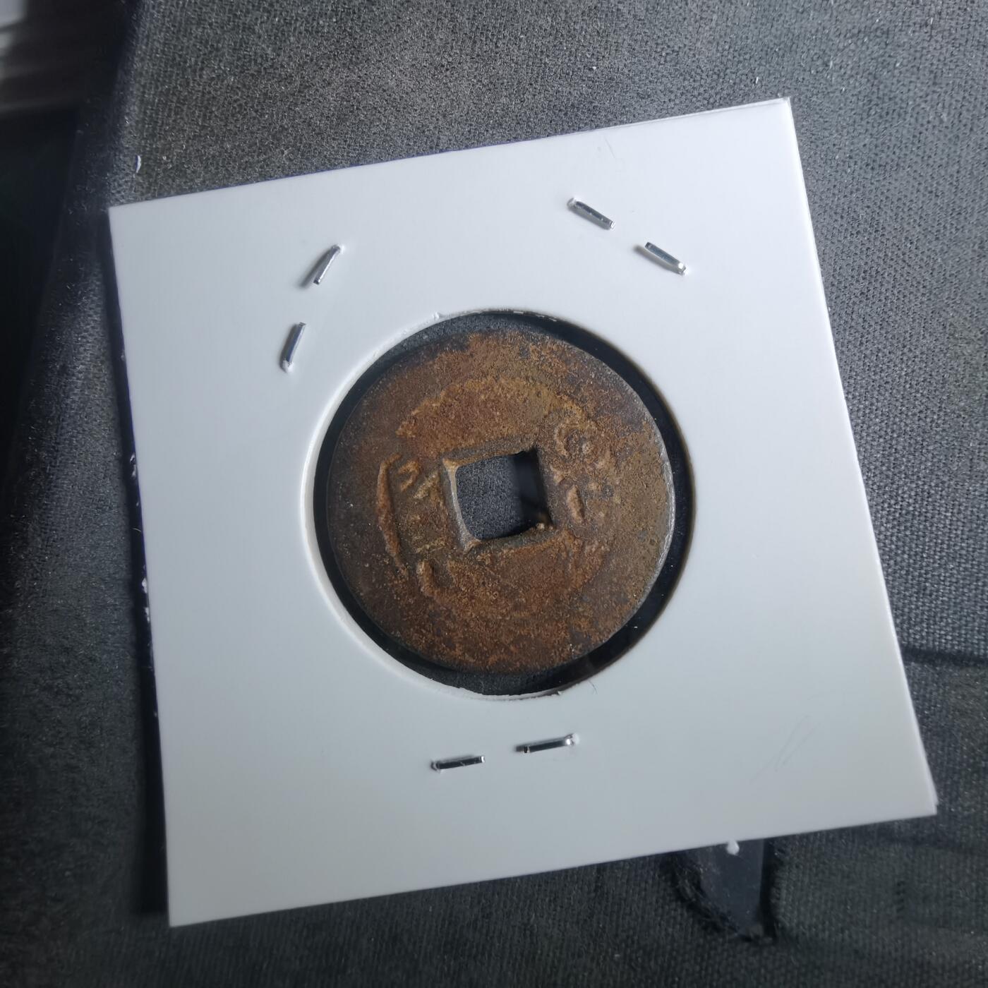 沼泽如烟--第901场 乾隆通宝