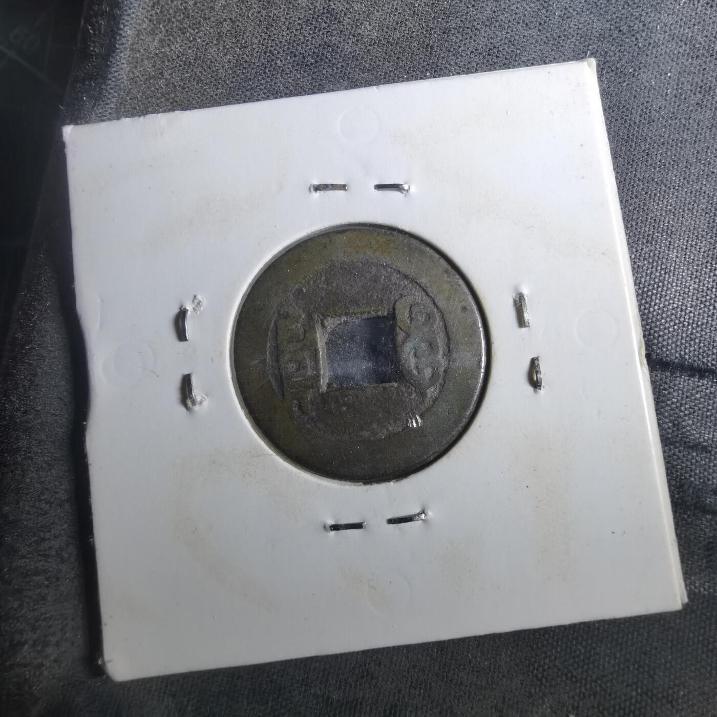 沼泽如烟--第901场 乾隆通宝