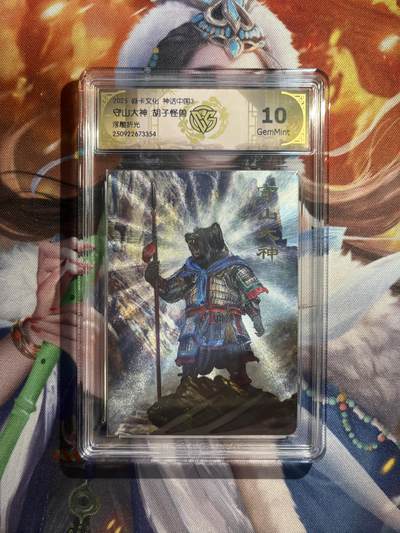 欢迎送拍、零成本上架，释放现金流，合理分配上拍卡品 - 【浮雕折光】胡子怪兽 守山大王 10g 焱卡文化&神话中国3