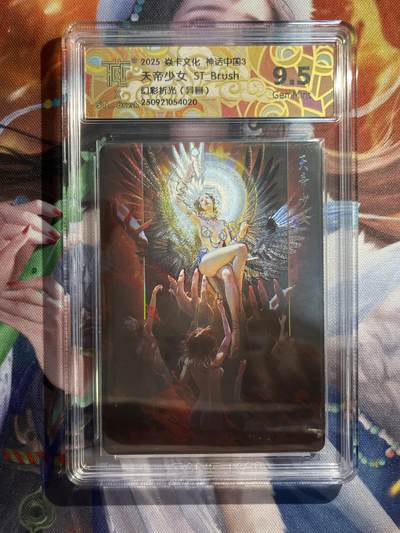 欢迎送拍、零成本上架，释放现金流，合理分配上拍卡品 - 【幻彩折光】st刷子 天地少女（异画）9.5 焱卡文化&神话中国3