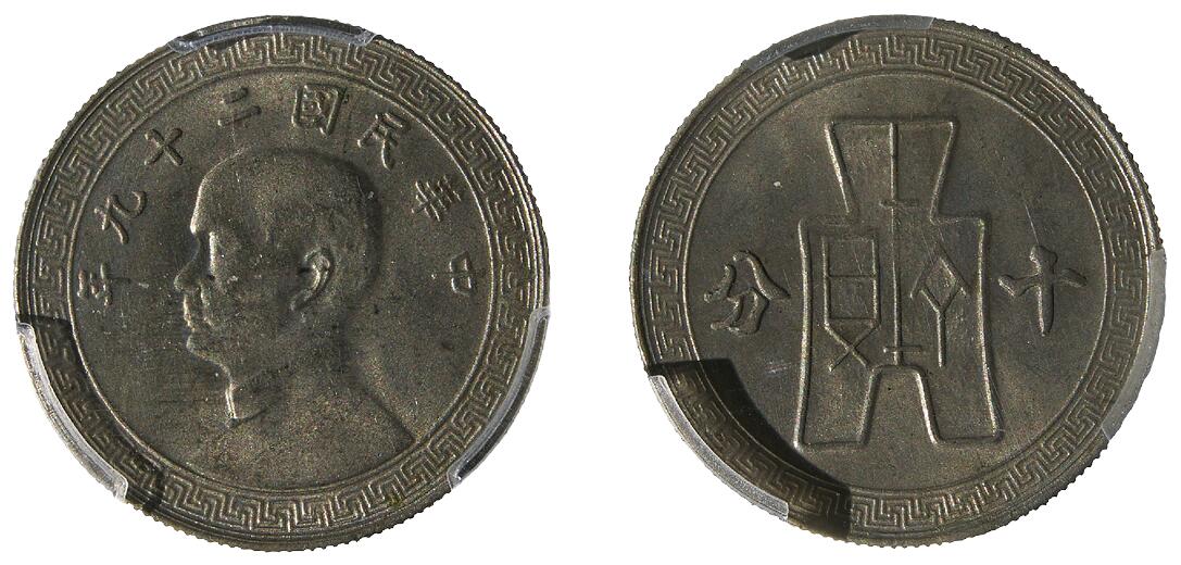 中新泰星2025年秋拍 钱币纪念章专场 民国二十九孙中山像十分镍币一枚