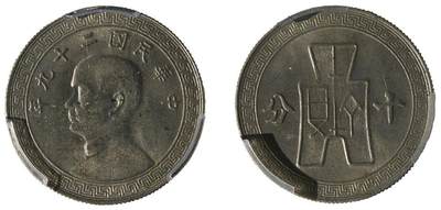 中新泰星2025年秋拍 钱币纪念章专场 - 民国二十九孙中山像十分镍币一枚