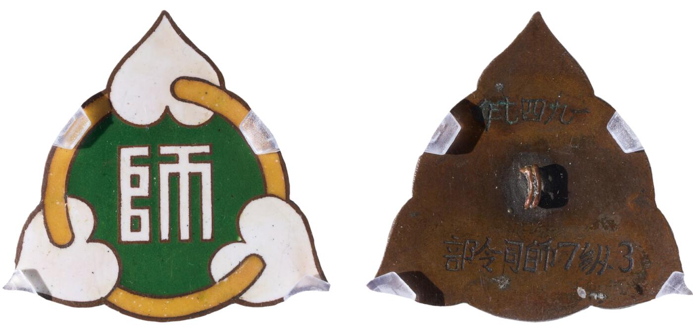 中新泰星2025年秋拍 徽章 纪念章及金银器专场 1947年三纵七师司令部证章一枚