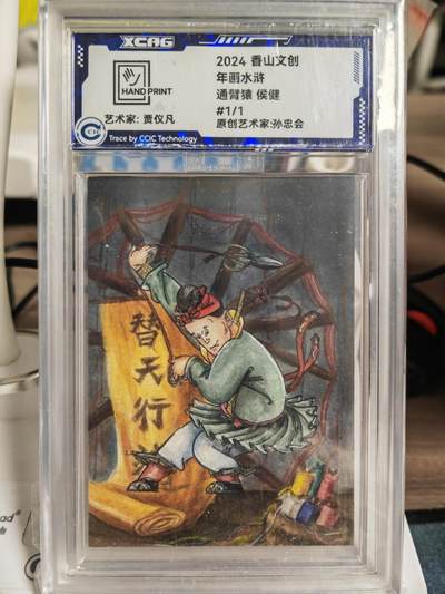 阳大大卡牌拍卖第82期（持续收拍品，周五晚上九点截拍，进群福利早知道） - 【手绘卡】香山文创 年画水浒 贾仪凡 通臂猿侯建 1/1手绘