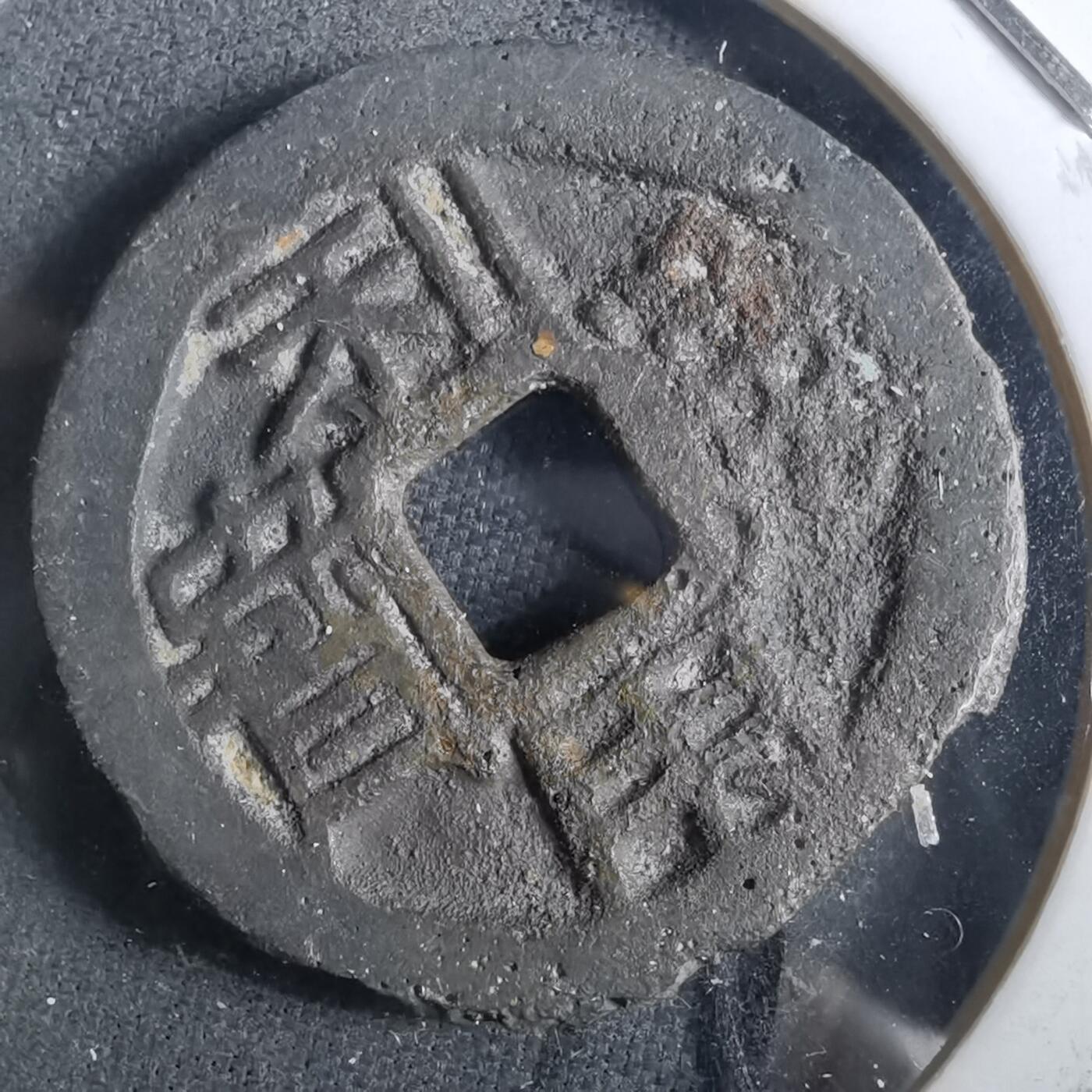 沼泽如烟--第901场 利用通宝