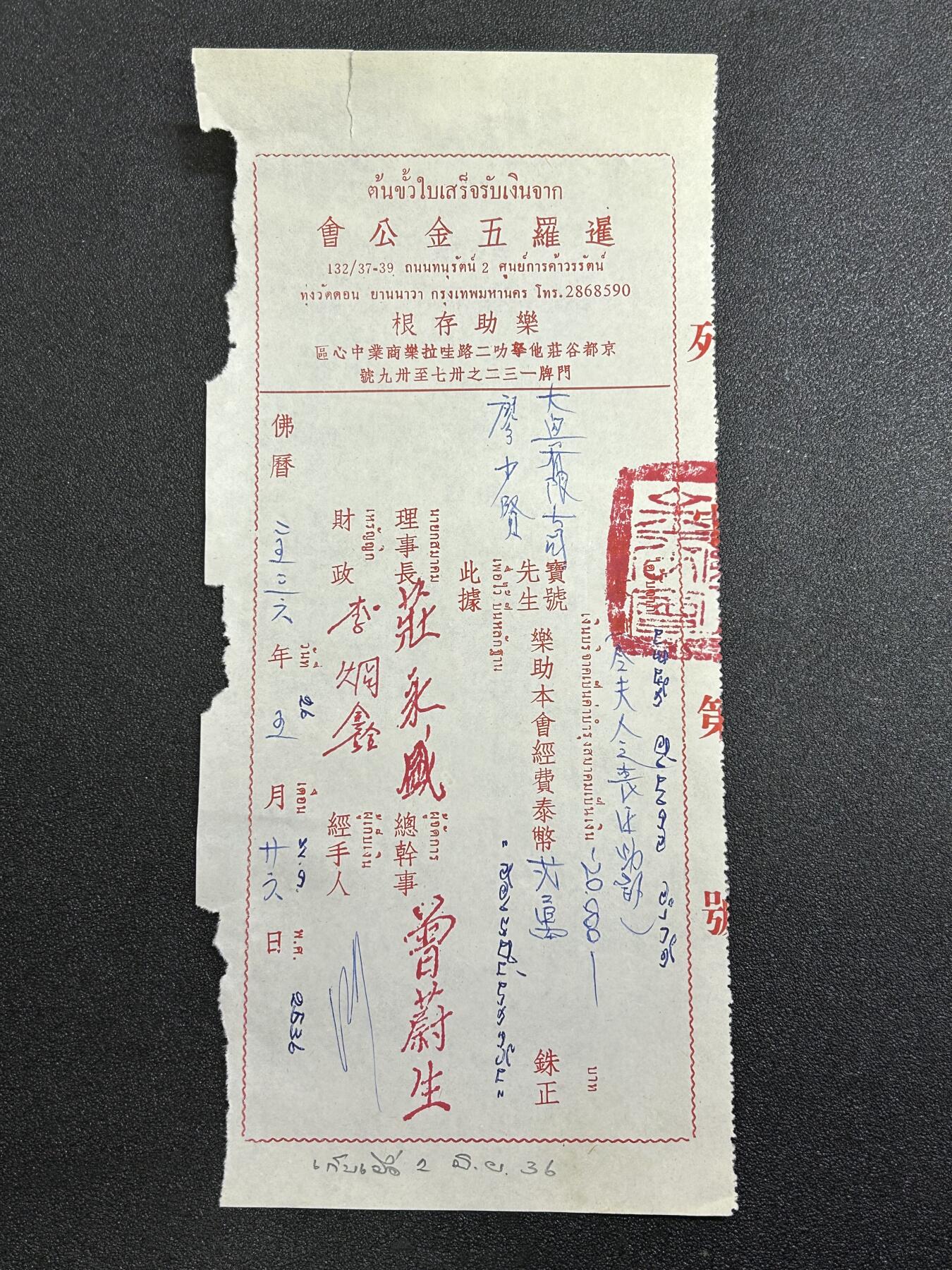 西秦中古拍卖第六十五期  华侨纸品【暹罗五金工会系列16】五金工会捐款存根