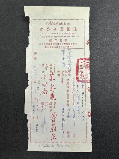 西秦中古拍卖第六十五期 -  华侨纸品【暹罗五金工会系列16】五金工会捐款存根