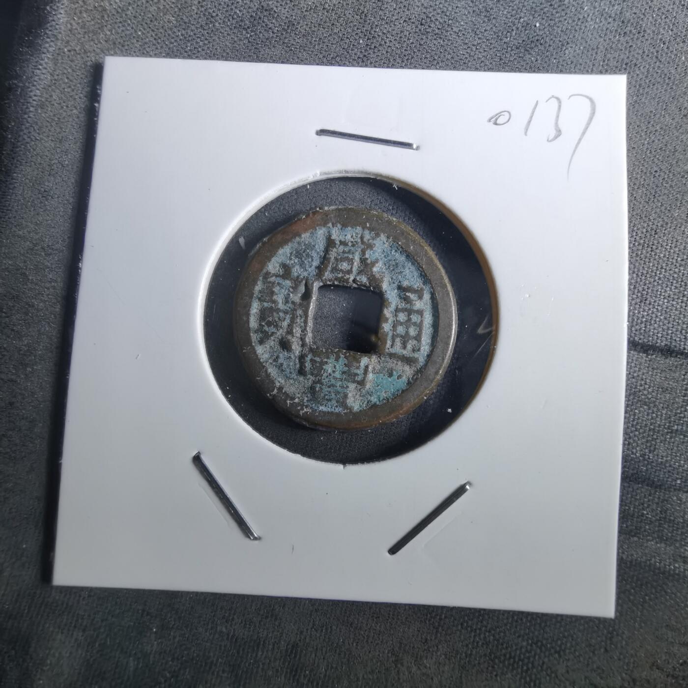 沼泽如烟--第901场 咸丰通宝