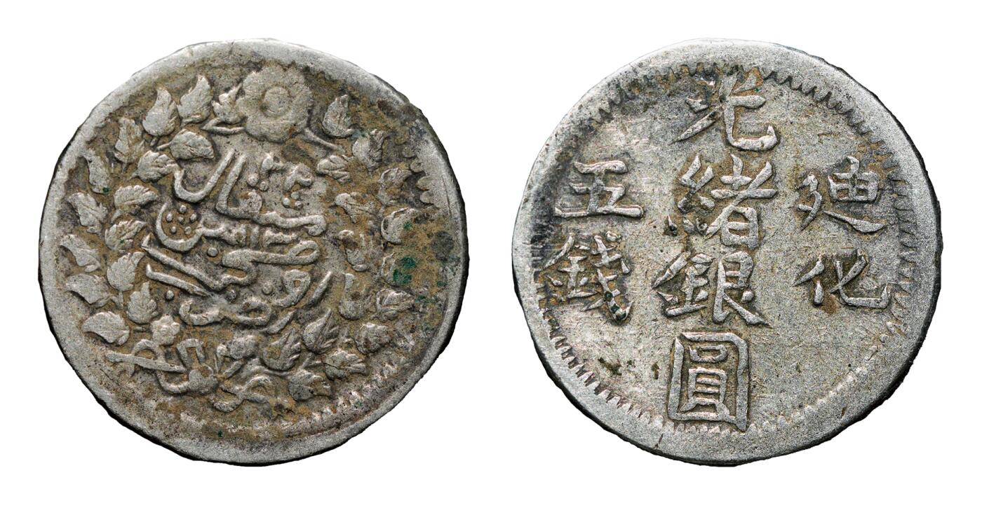 中新泰星2025年秋拍 钱币纪念章专场 清代迪化光绪银圆五钱银币一枚