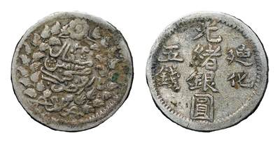 中新泰星2025年秋拍 钱币纪念章专场 - 清代迪化光绪银圆五钱银币一枚