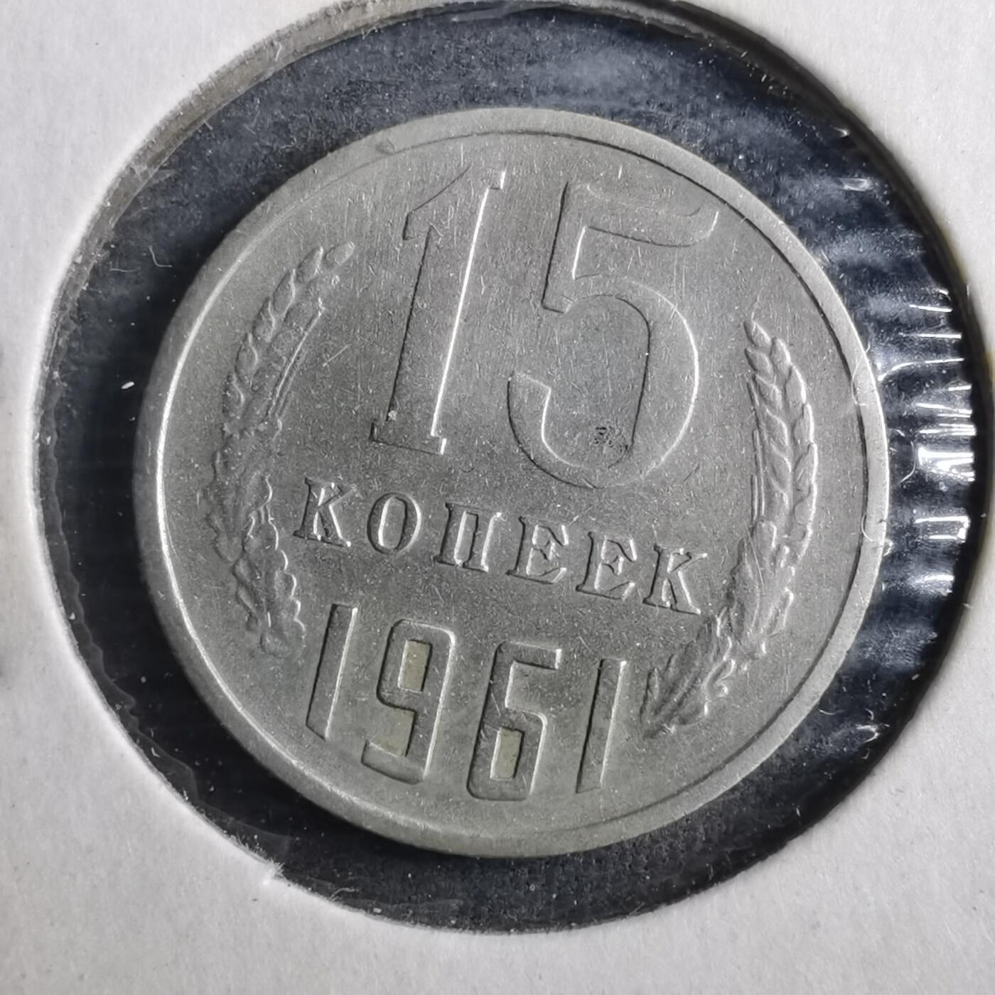 沼泽如烟--第902场 苏联1961年15戈比