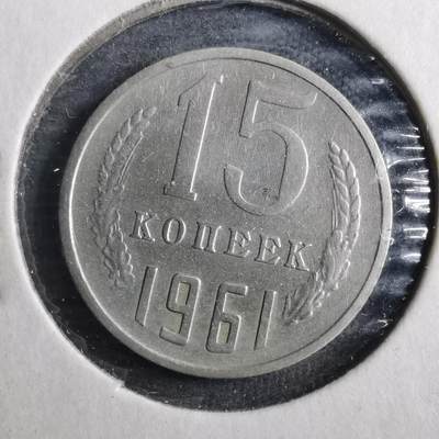 沼泽如烟--第902场 - 苏联1961年15戈比