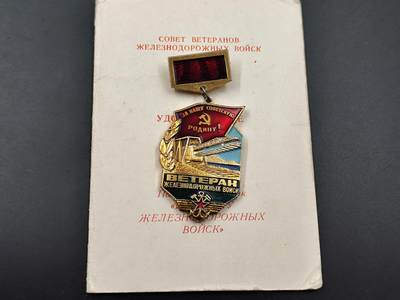 11月10日奖章钱币专场 - 少见苏联铁路老兵证章铝制附证书