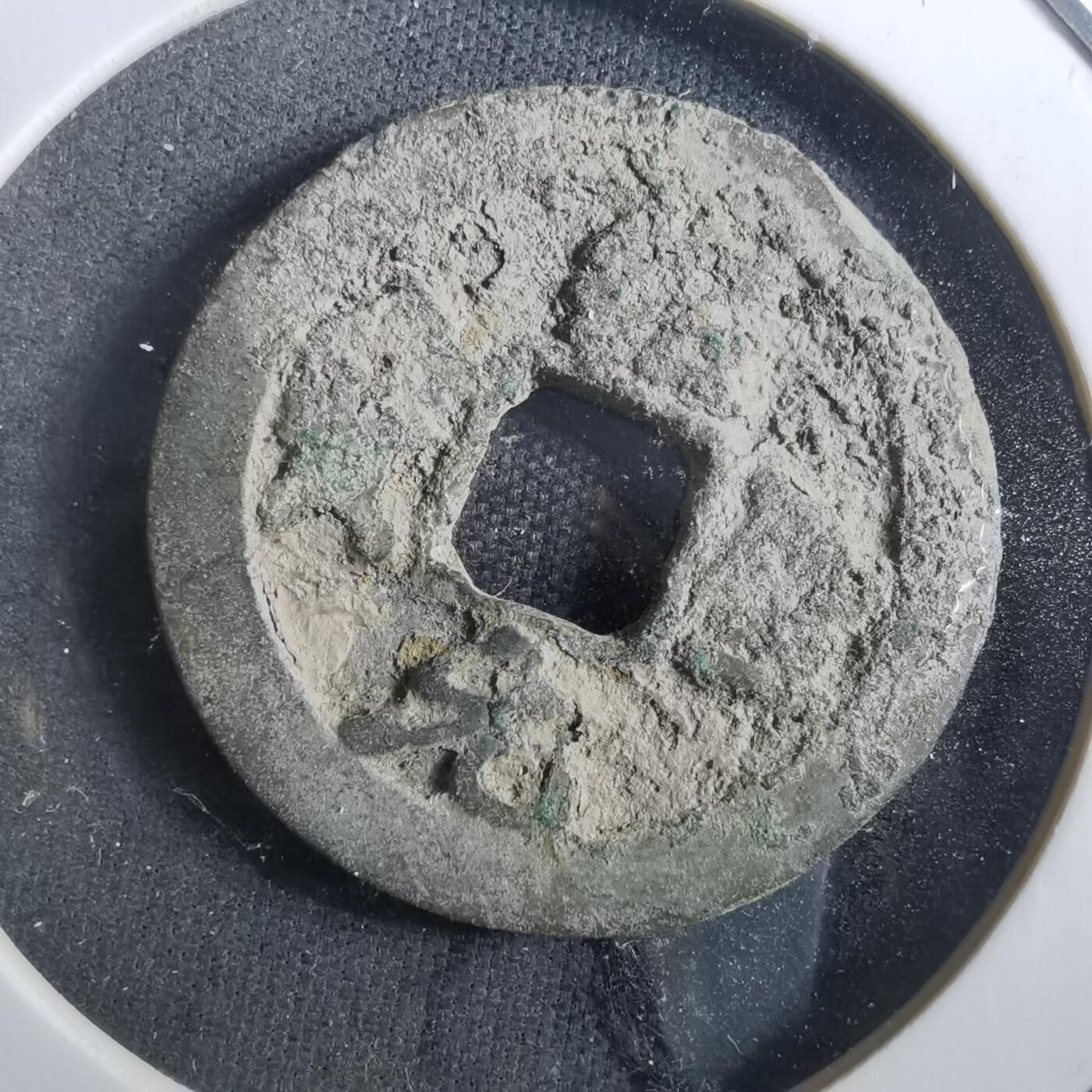 沼泽如烟--第901场 绍圣元宝