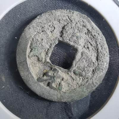 沼泽如烟--第901场 - 绍圣元宝