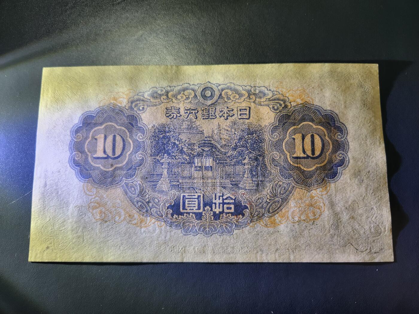 11月14号晚上8点 外国纸币自动截拍第56场 第三版日本10元487几乎全新