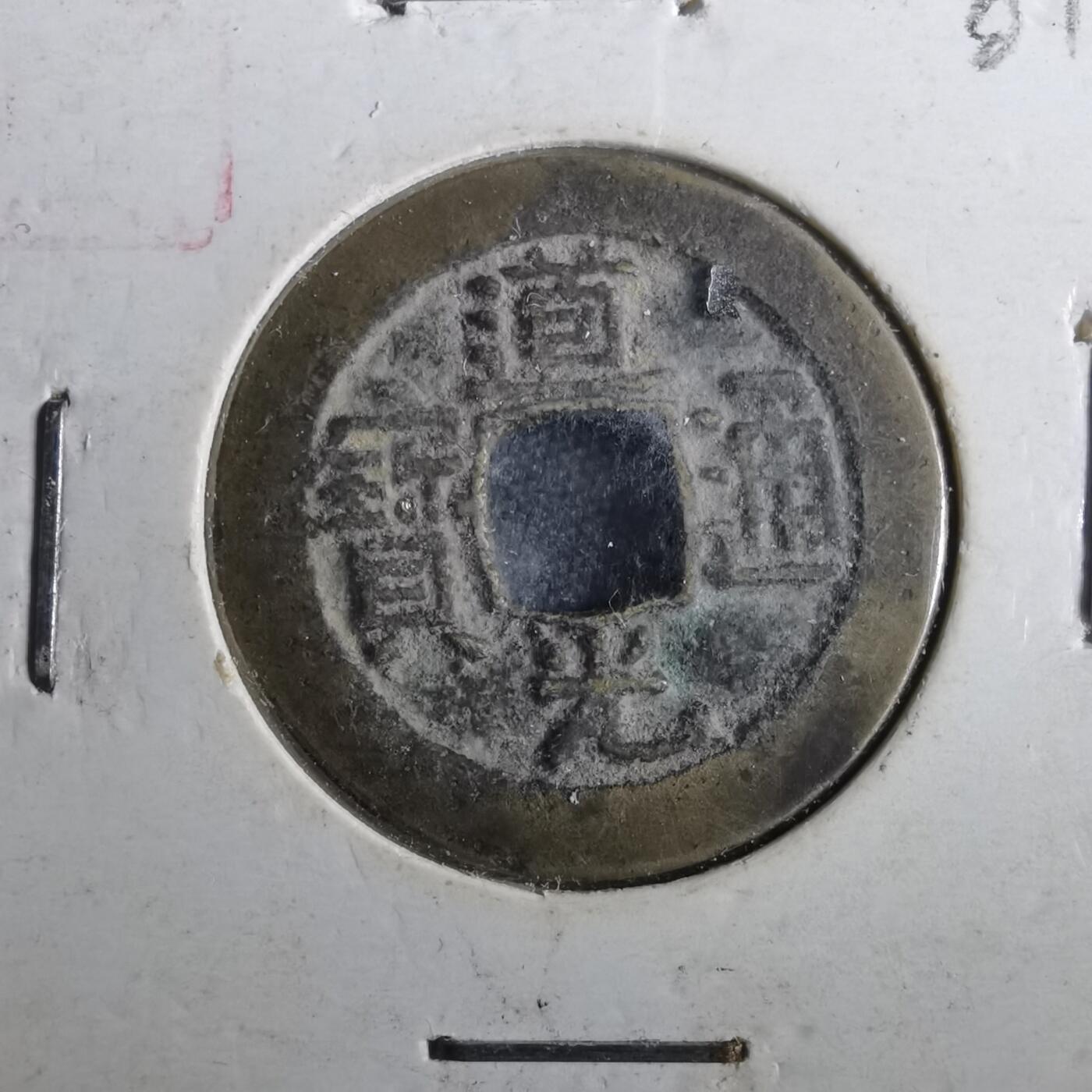 沼泽如烟--第901场 道光通宝