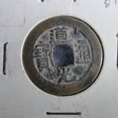 沼泽如烟--第901场 - 道光通宝