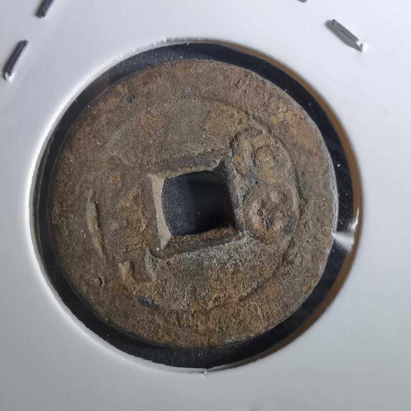 沼泽如烟--第901场 乾隆通宝