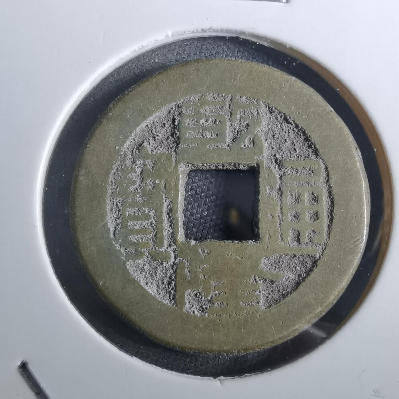 沼泽如烟--第901场 乾隆通宝