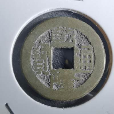 沼泽如烟--第901场 - 乾隆通宝