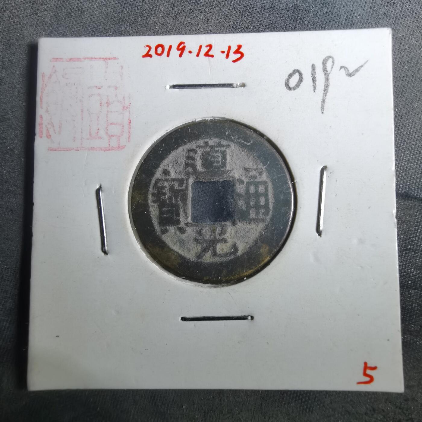 沼泽如烟--第901场 道光通宝