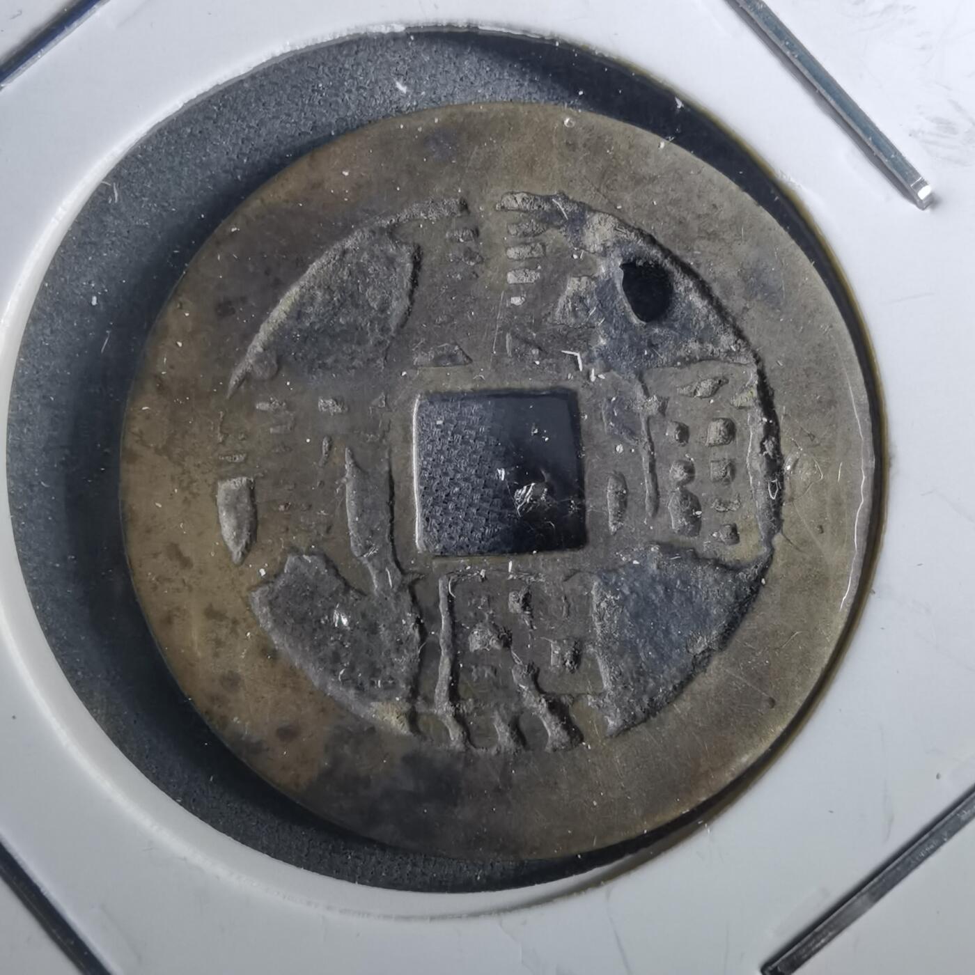 沼泽如烟--第901场 康熙通宝