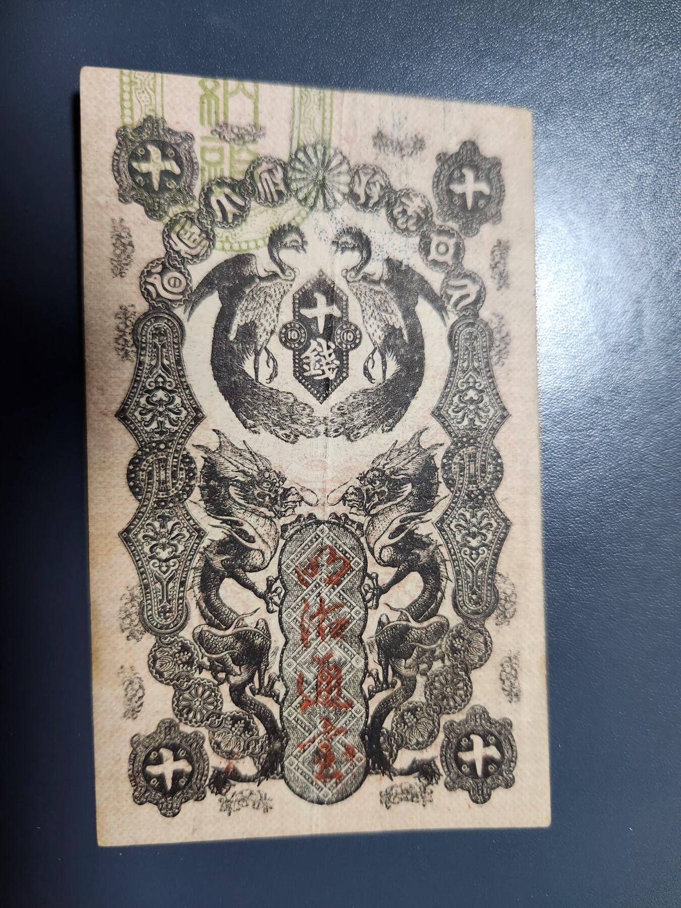 11月14号晚上8点 外国纸币自动截拍第56场 明治通宝10钱美品原票