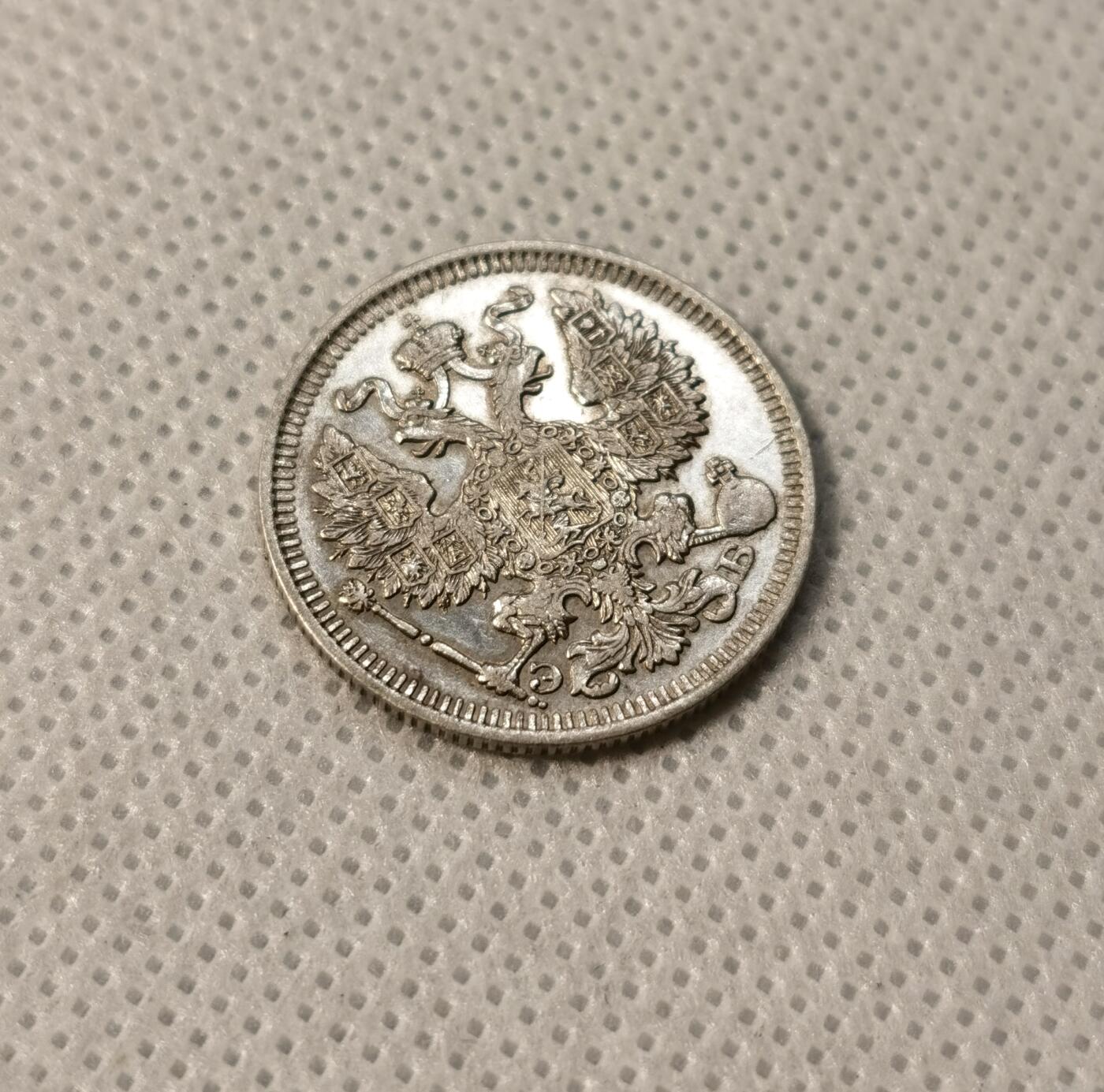 甄臻铺-世界币章拍卖（第39期）送拍享返佣金等优惠多多 俄罗斯帝国尼古拉二世20戈比1912   22mm 1.05mm 3.5g  50Ag