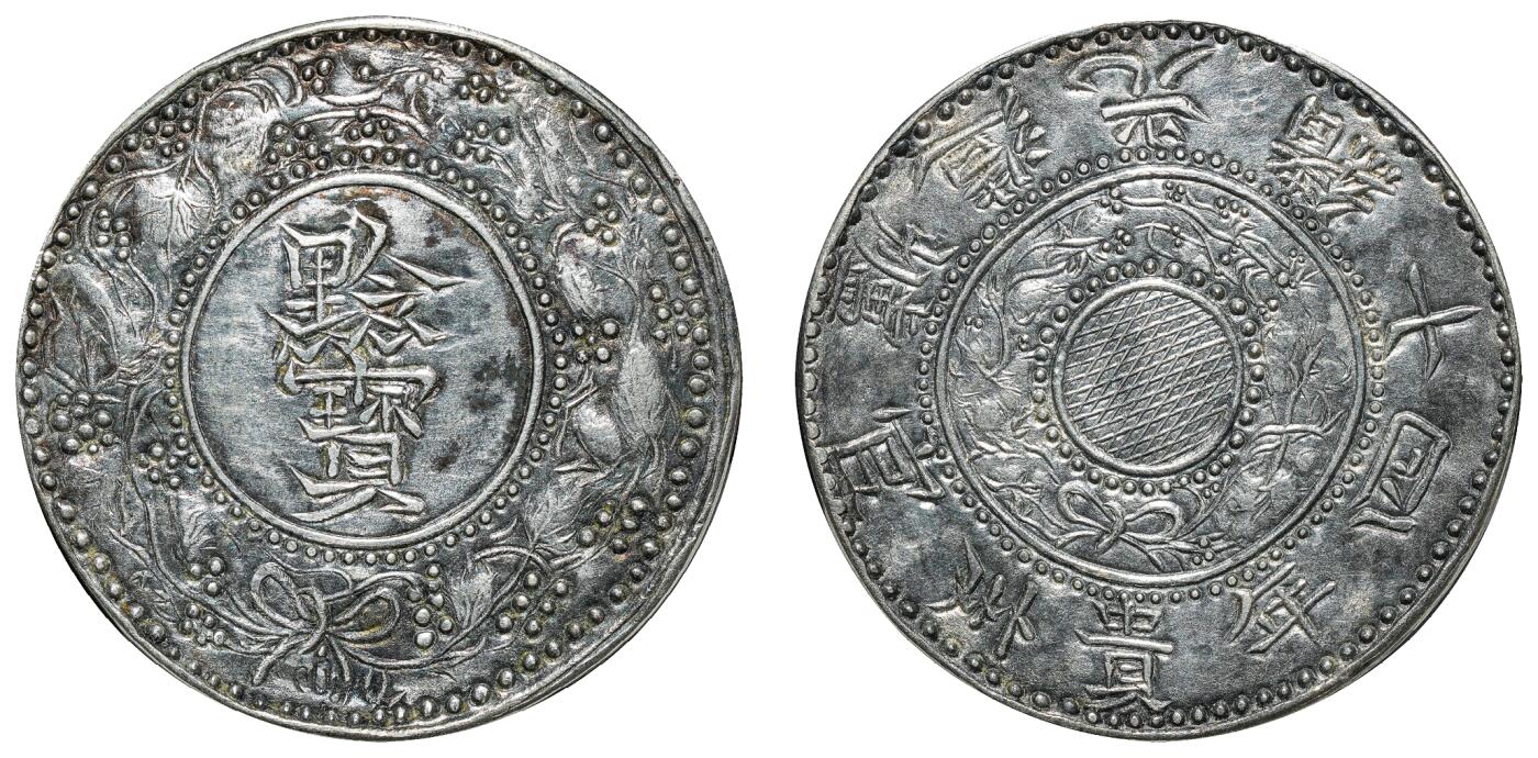 中新泰星2025年秋拍 钱币纪念章专场 清代光绪十四年黔宝一两银币一枚