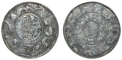 中新泰星2025年秋拍 钱币纪念章专场 - 清代光绪十四年黔宝一两银币一枚